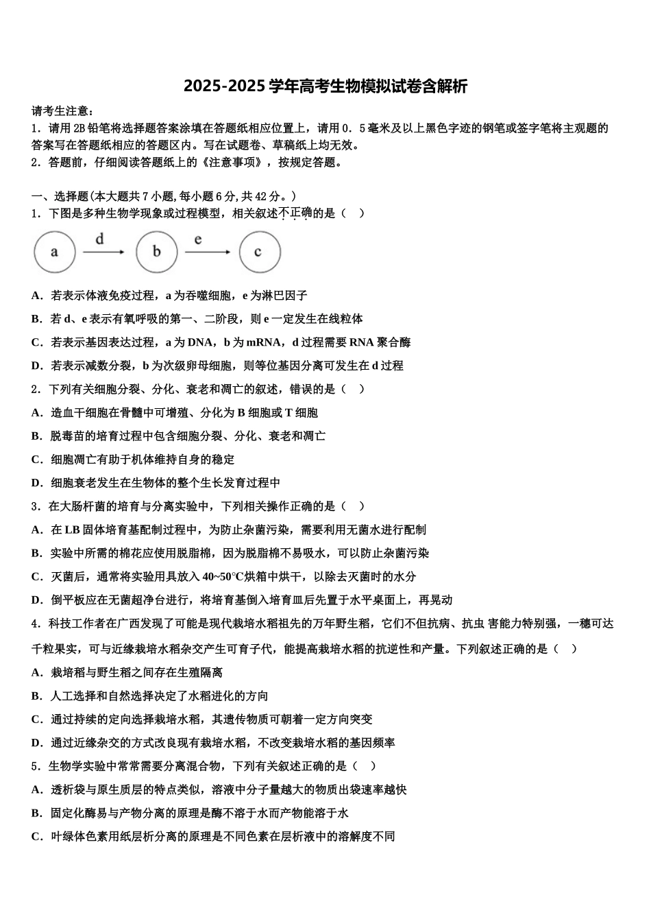 广东省珠海三中高考生物一模试卷含解析_第1页