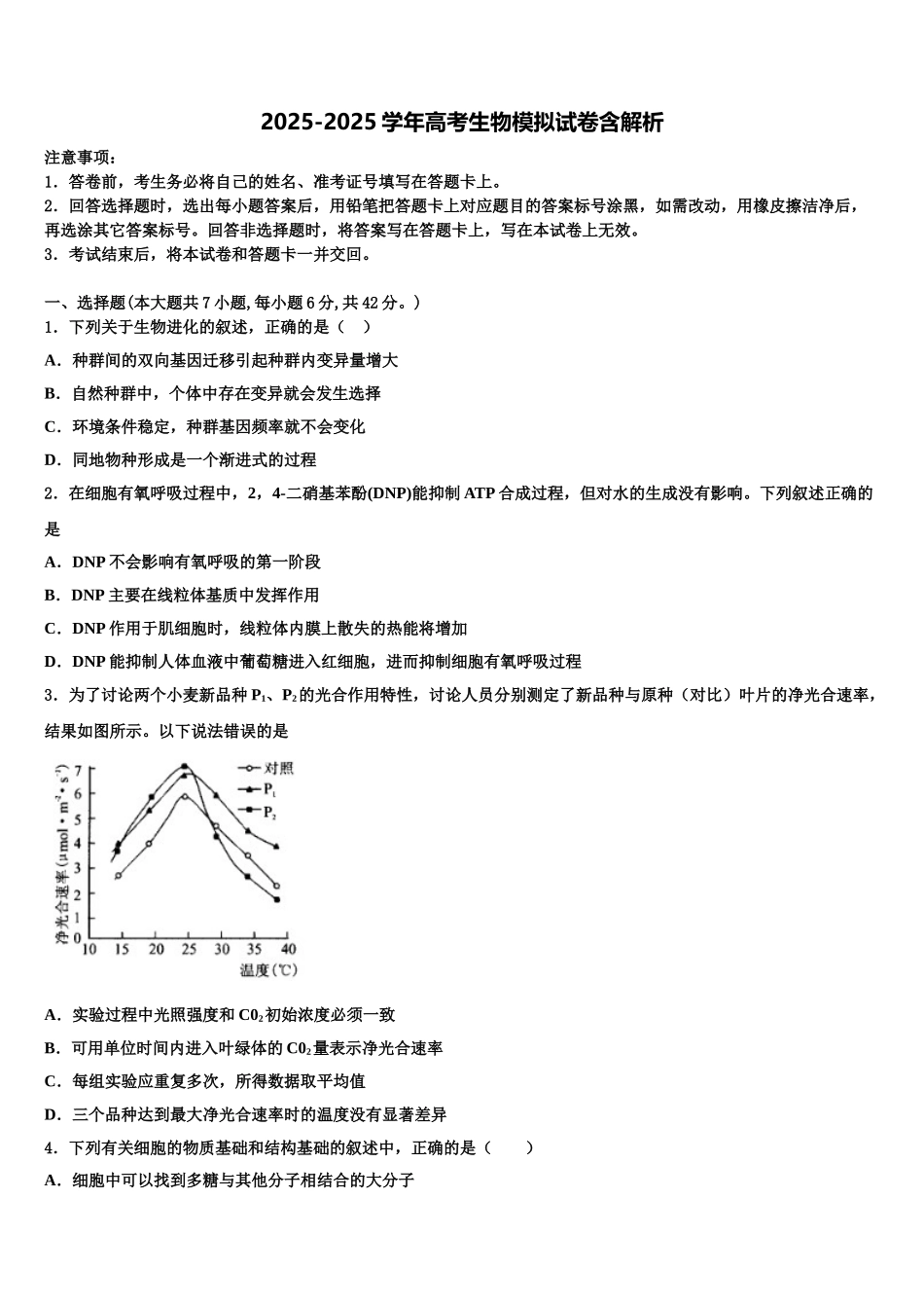 广东省珠海市重点中学高三六校第一次联考生物试卷含解析_第1页