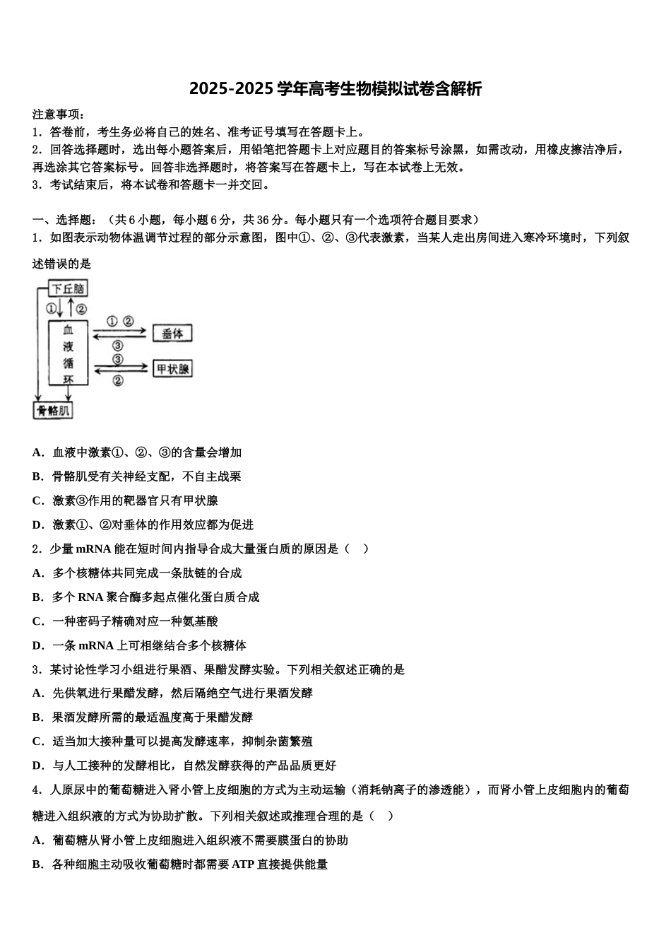 广东省百校联盟高三第二次联考生物试卷含解析_第1页