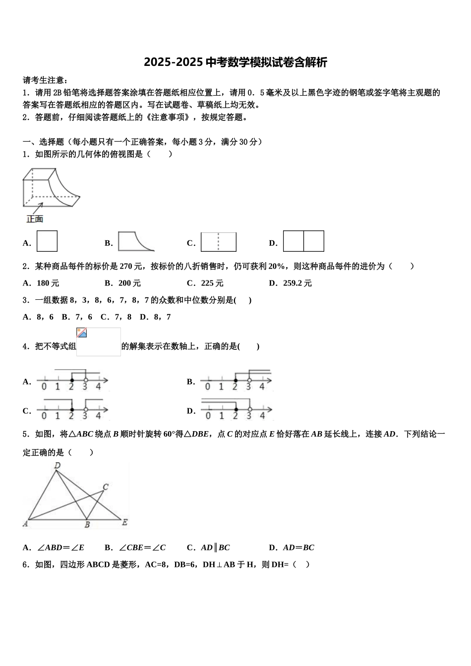 广东省番禺区六校教育教联合体中考冲刺卷数学试题含解析_第1页