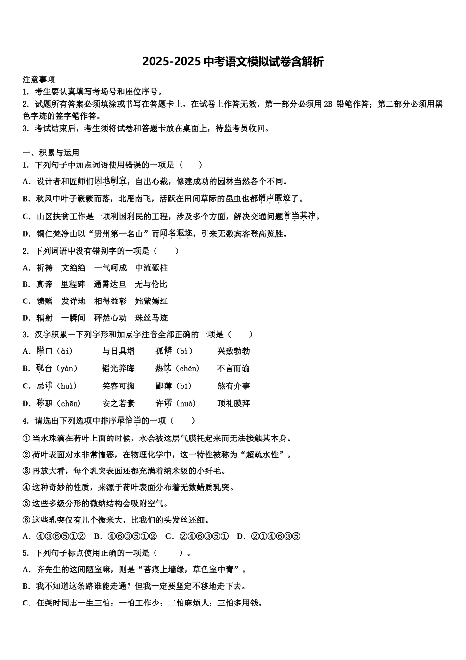 广东省番禺区六校教育教联合体中考语文模拟预测试卷含解析_第1页