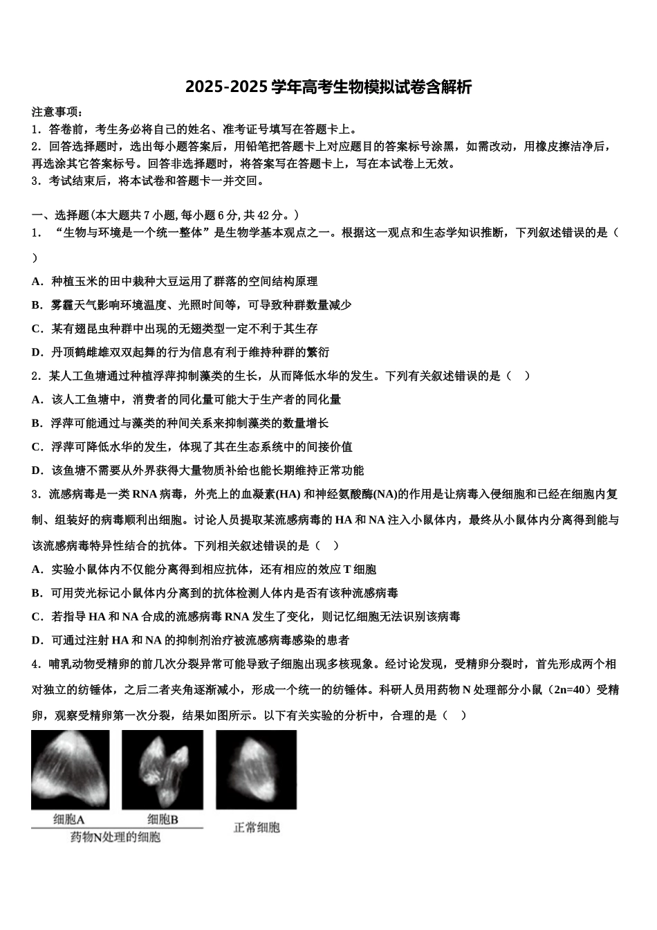广东省百校联考高考冲刺生物模拟试题含解析_第1页