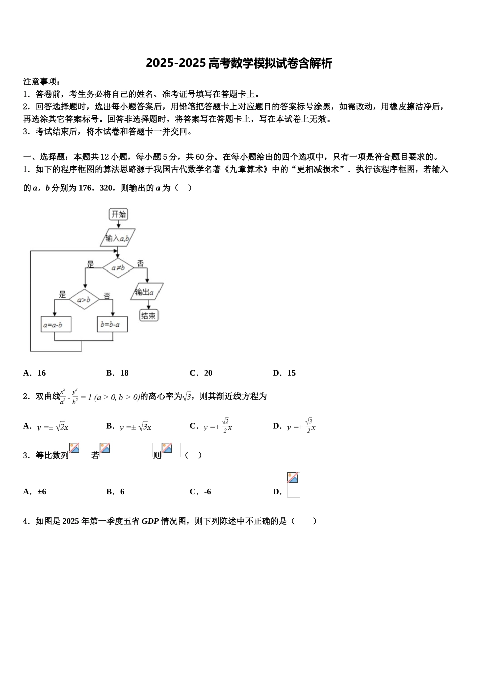 广东省百校高三第二次模拟考试数学试卷含解析_第1页
