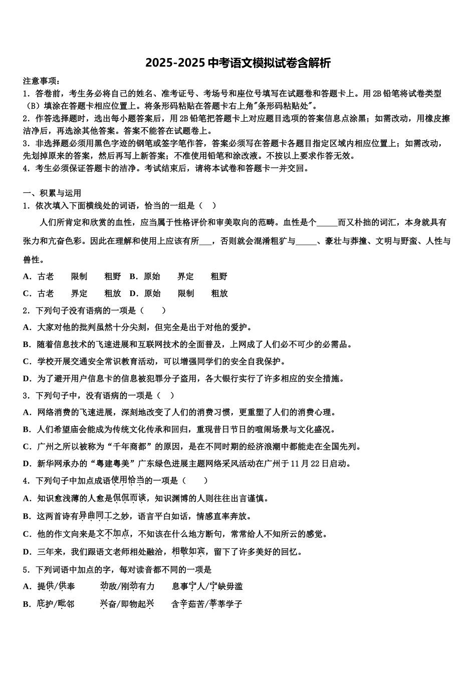 广东省盐城市毓龙路实验校中考猜题语文试卷含解析_第1页