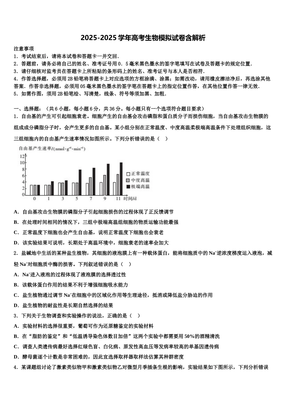 广东省第二师范学院番禺附属中学高三最后一模生物试题含解析_第1页