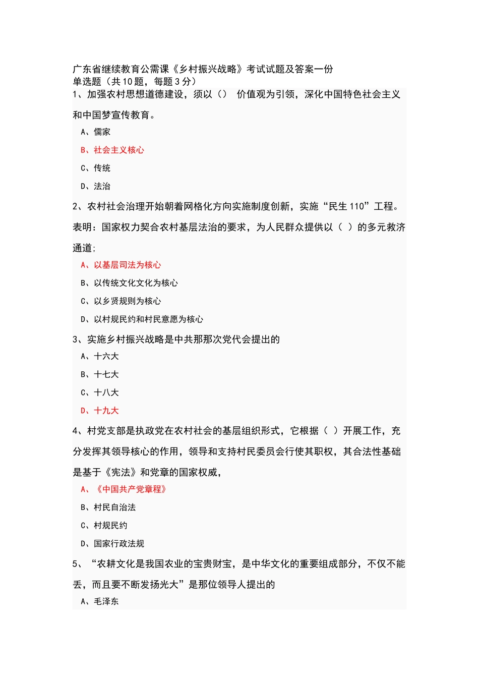 广东省继续教育公需课《乡村振兴战略》考试试题及答案一份_第1页