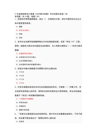 广东省继续教育公需课《乡村振兴战略》考试试题及答案一份