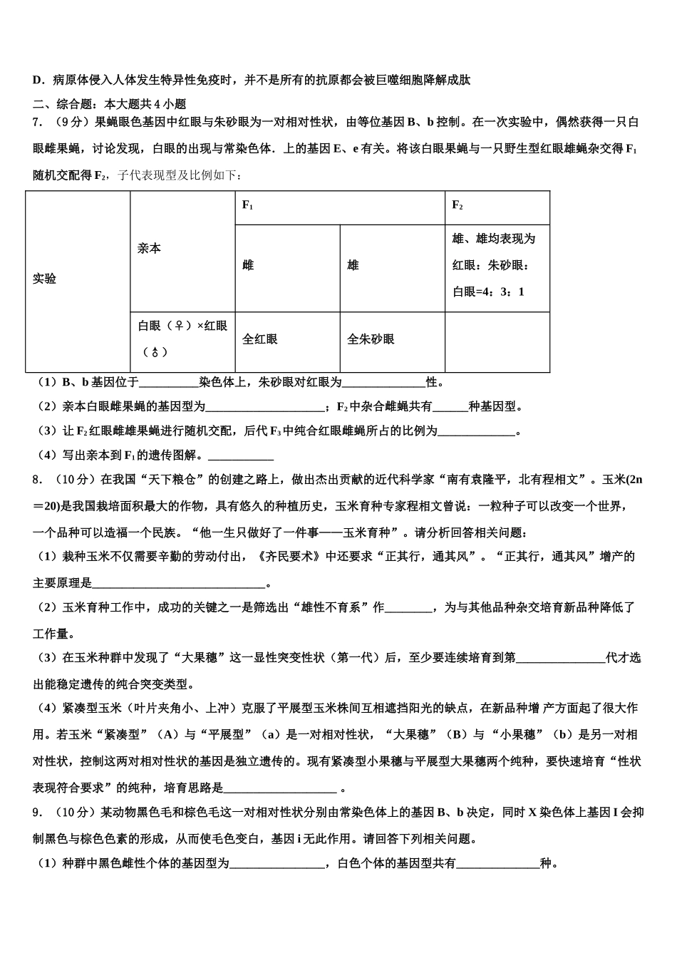 广东省罗定第二中学高三考前热身生物试卷含解析_第2页