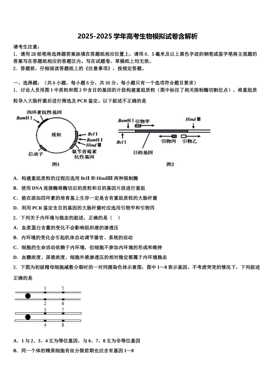 广东省肇庆学院附属中学高三第四次模拟考试生物试卷含解析_第1页