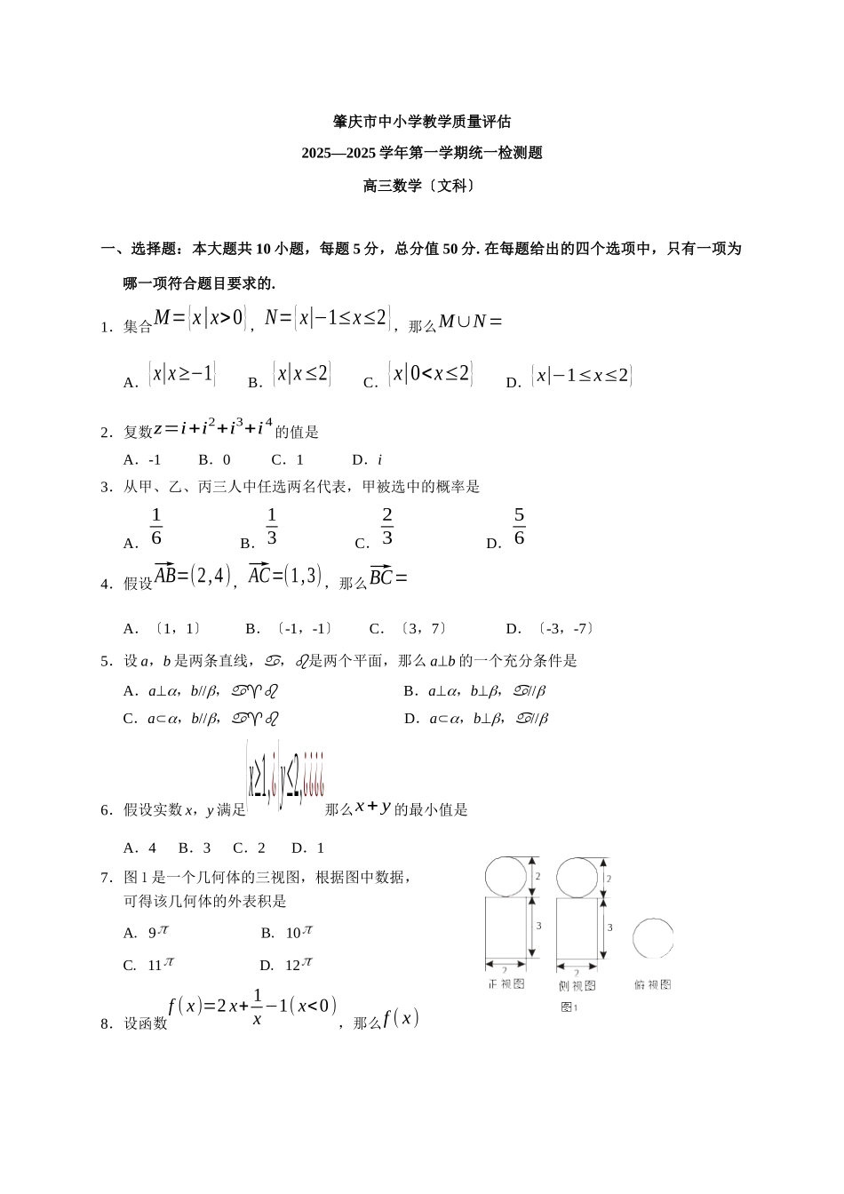 广东省肇庆市中小学教学目标管理XXXX-XXXX学年高三第一学期统一检测_第1页