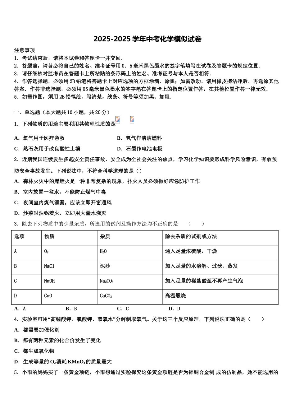 广东省肇庆市怀集县中考化学最后一模试卷含解析_第1页