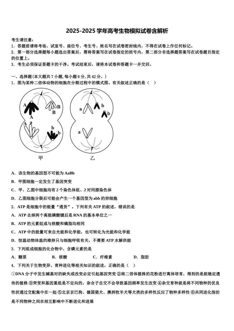 广东省肇庆市省部分重点中学高考冲刺押题生物试卷含解析_第1页