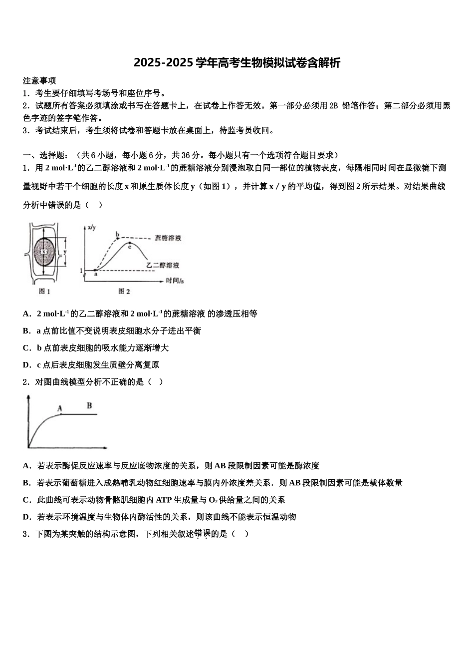 广东省肇庆市省部分重点中学高考仿真模拟生物试卷含解析_第1页
