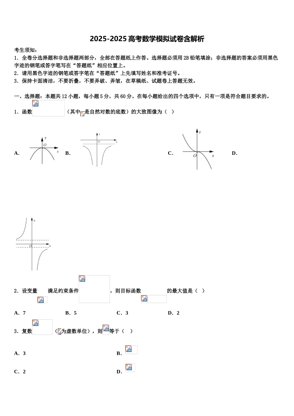 广东省肇庆市重点中学高三下第一次测试数学试题含解析_第1页