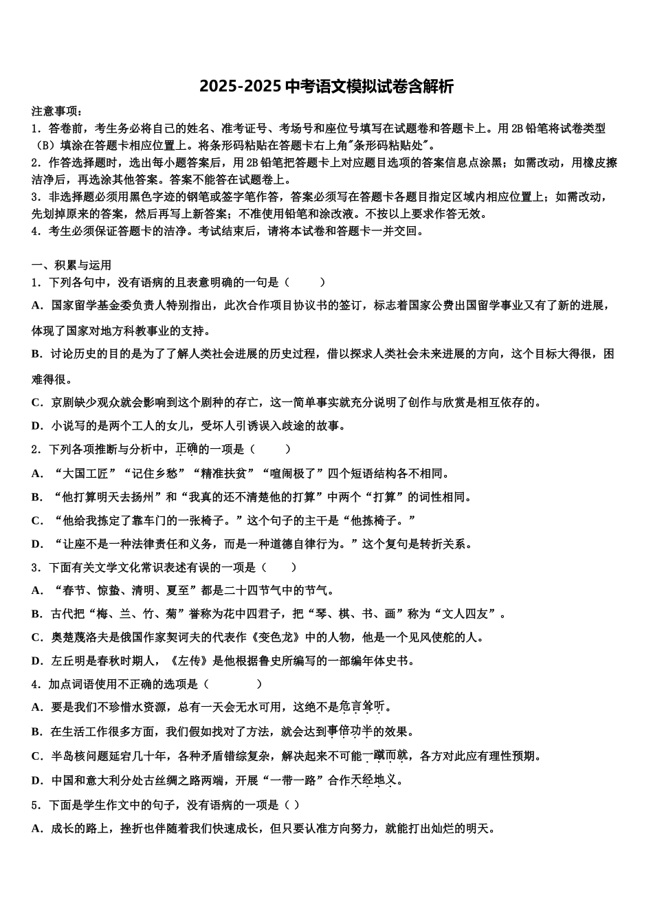 广东省肇庆端州区七校联考中考语文押题试卷含解析_第1页