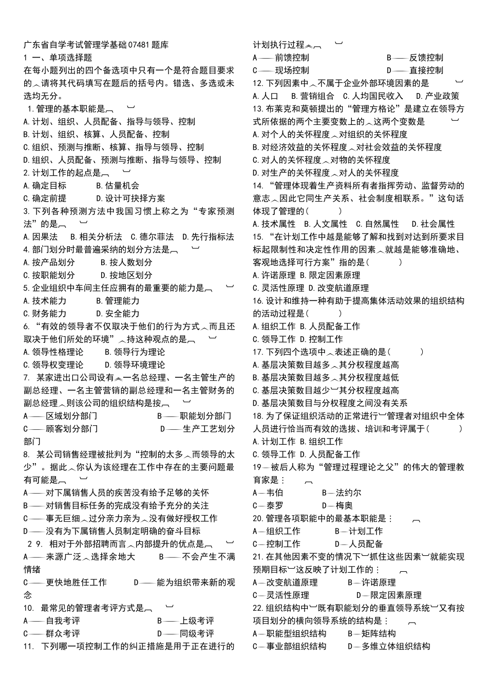 广东省自学考试管理学基础07481题库_第1页