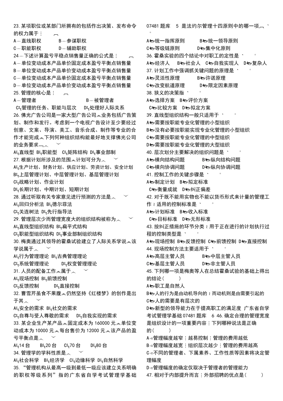 广东省自学考试管理学基础07481题库_第2页