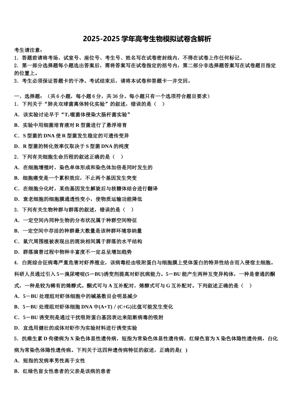 广东省茂名市五大联盟学校高考冲刺生物模拟试题含解析_第1页