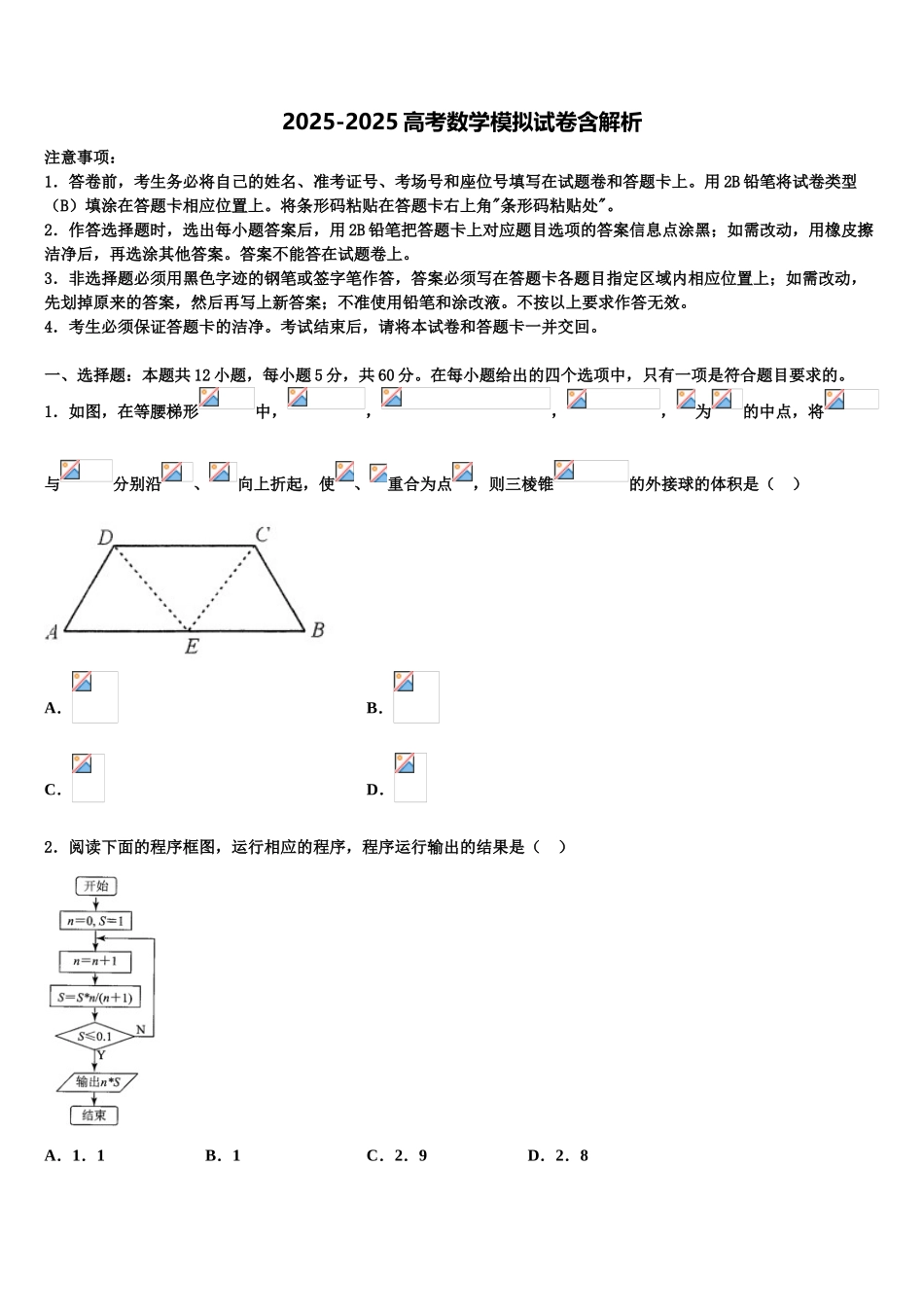广东省茂名市五大联盟学校高三3月份第一次模拟考试数学试卷含解析_第1页