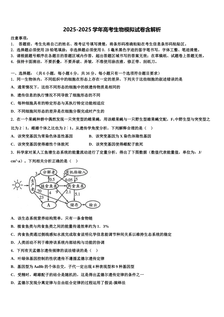 广东省茂名市第一中学高三第二次调研生物试卷含解析_第1页