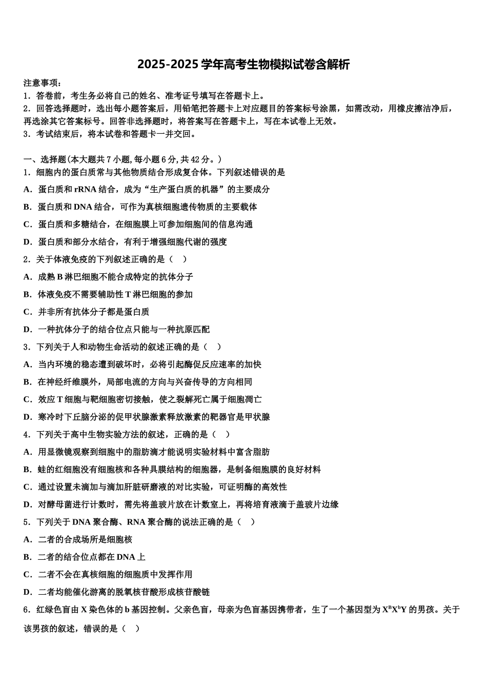 广东省遂溪县第三中学高考仿真卷生物试题含解析_第1页