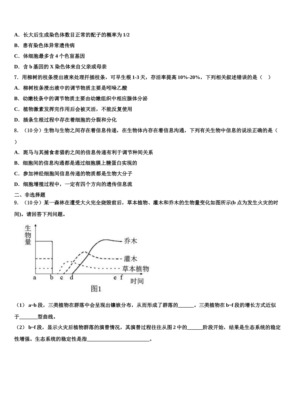广东省遂溪县第三中学高考仿真卷生物试题含解析_第2页