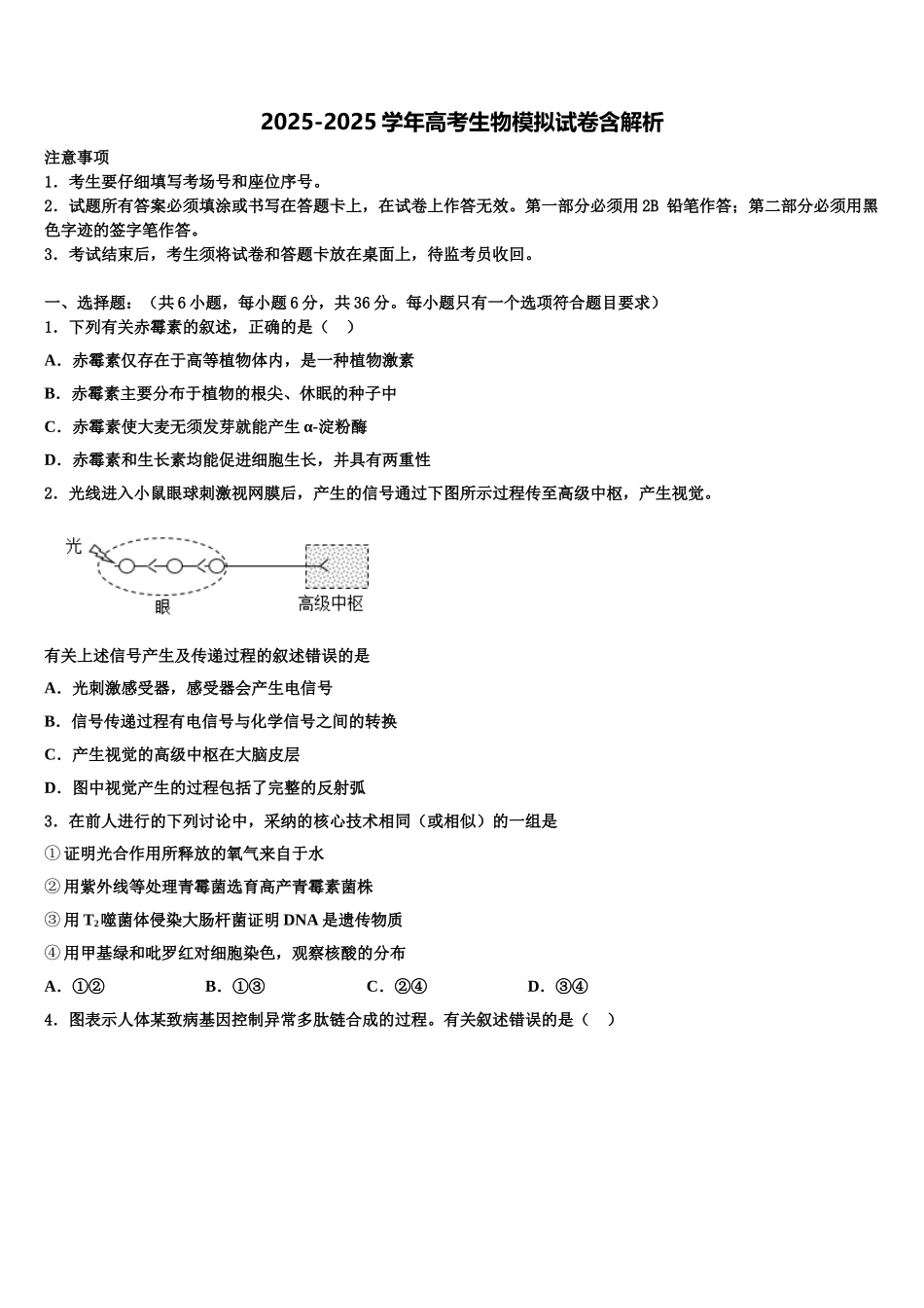 广东省部分地区高三第二次模拟考试生物试卷含解析_第1页