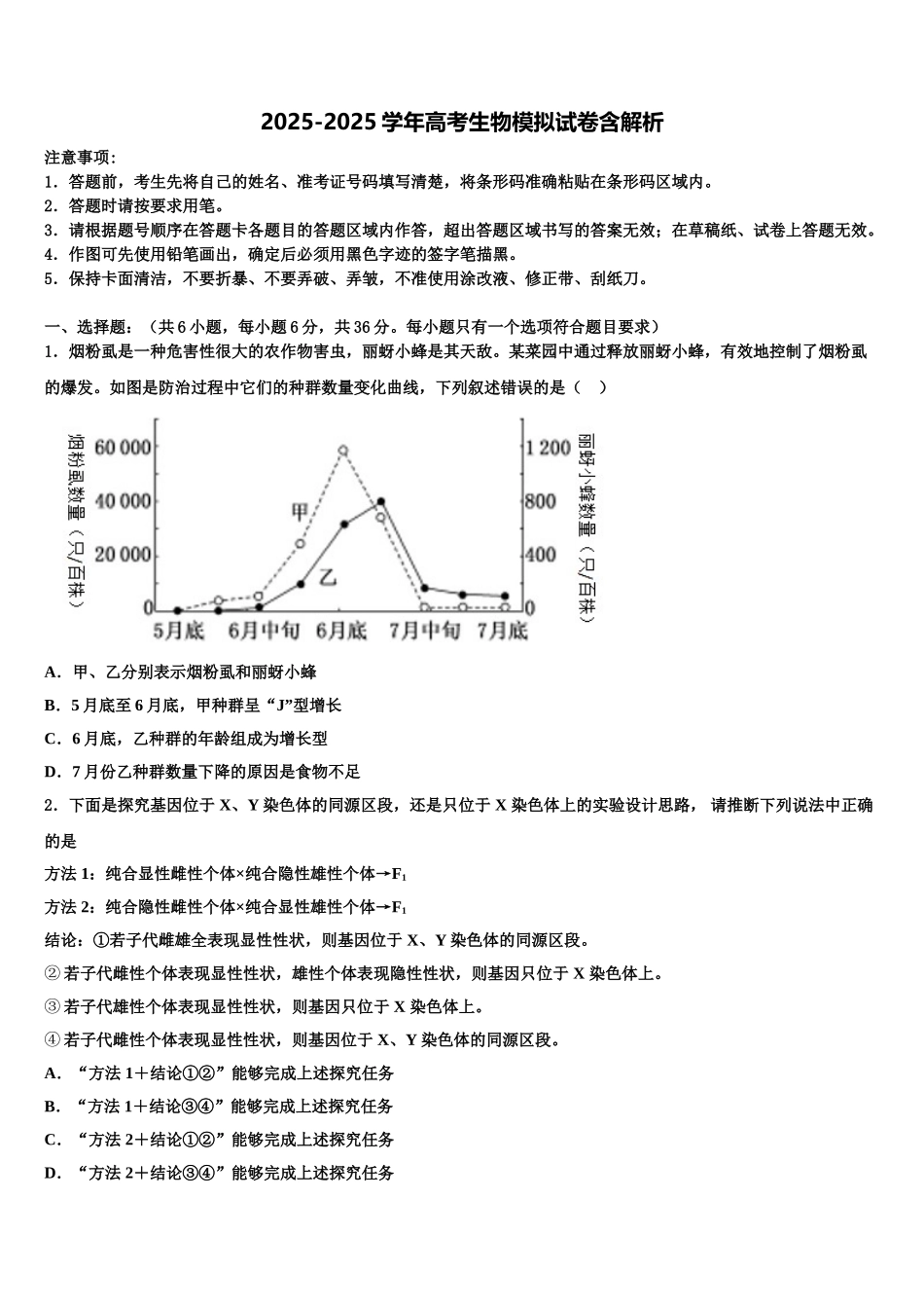 广东省金山中学高三第二次调研生物试卷含解析_第1页
