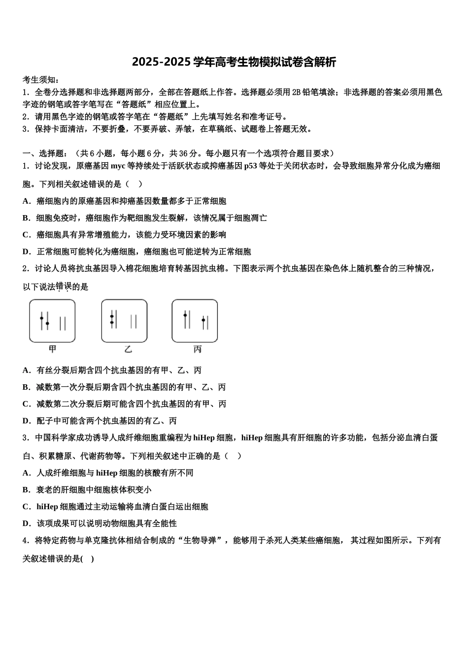 广东省阳春市第一中学高三第二次诊断性检测生物试卷含解析_第1页