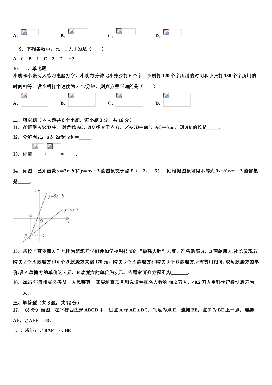 广东省阳江市四校中考猜题数学试卷含解析_第3页