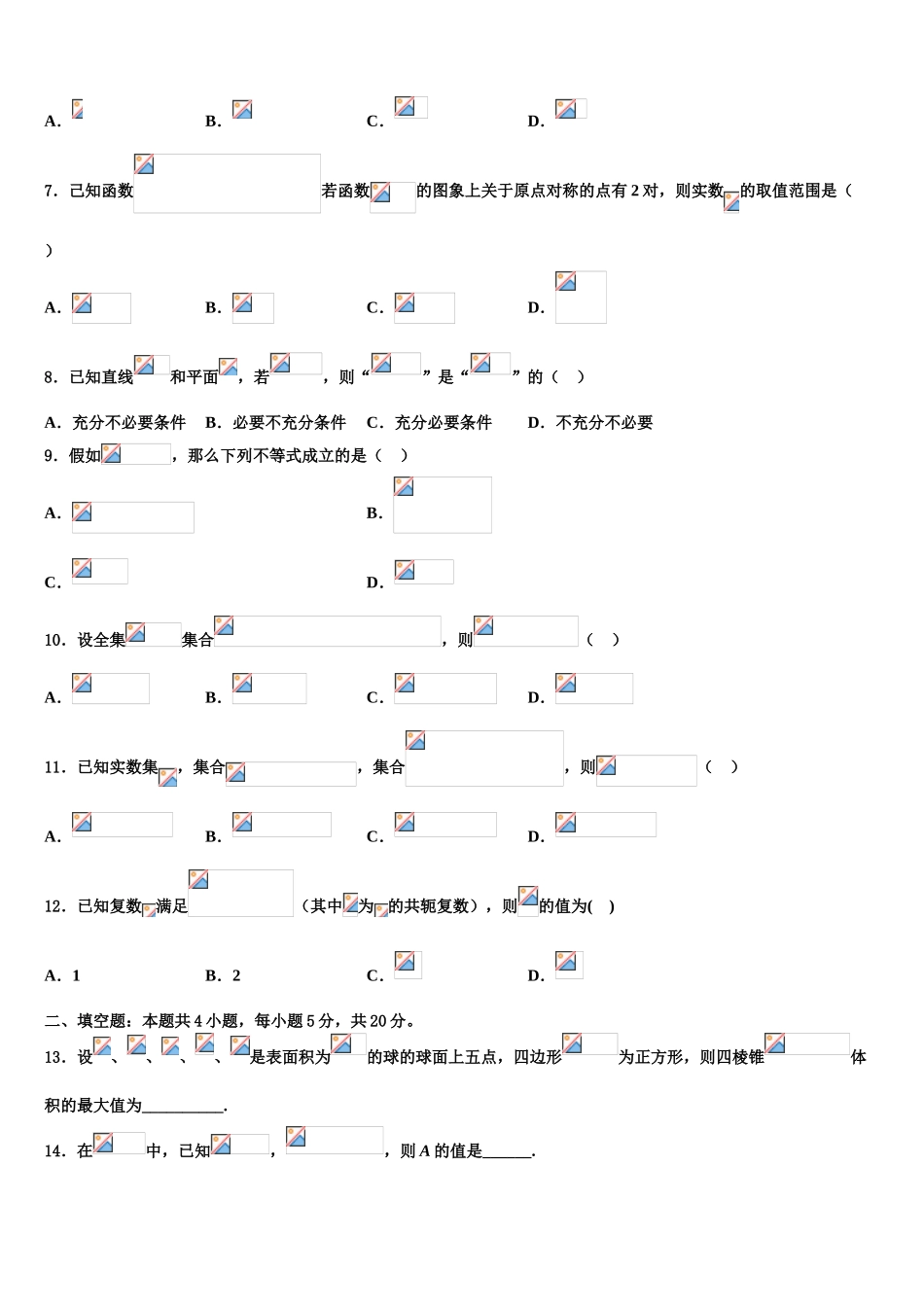 广东省韶关市六校高考冲刺模拟数学试题含解析_第2页