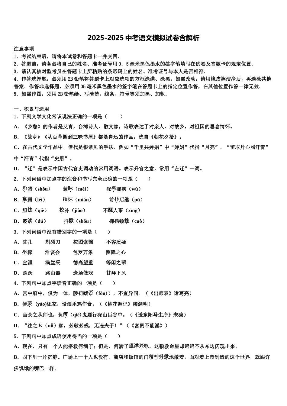 广东省韶关市曲江初级中学中考语文押题卷含解析_第1页