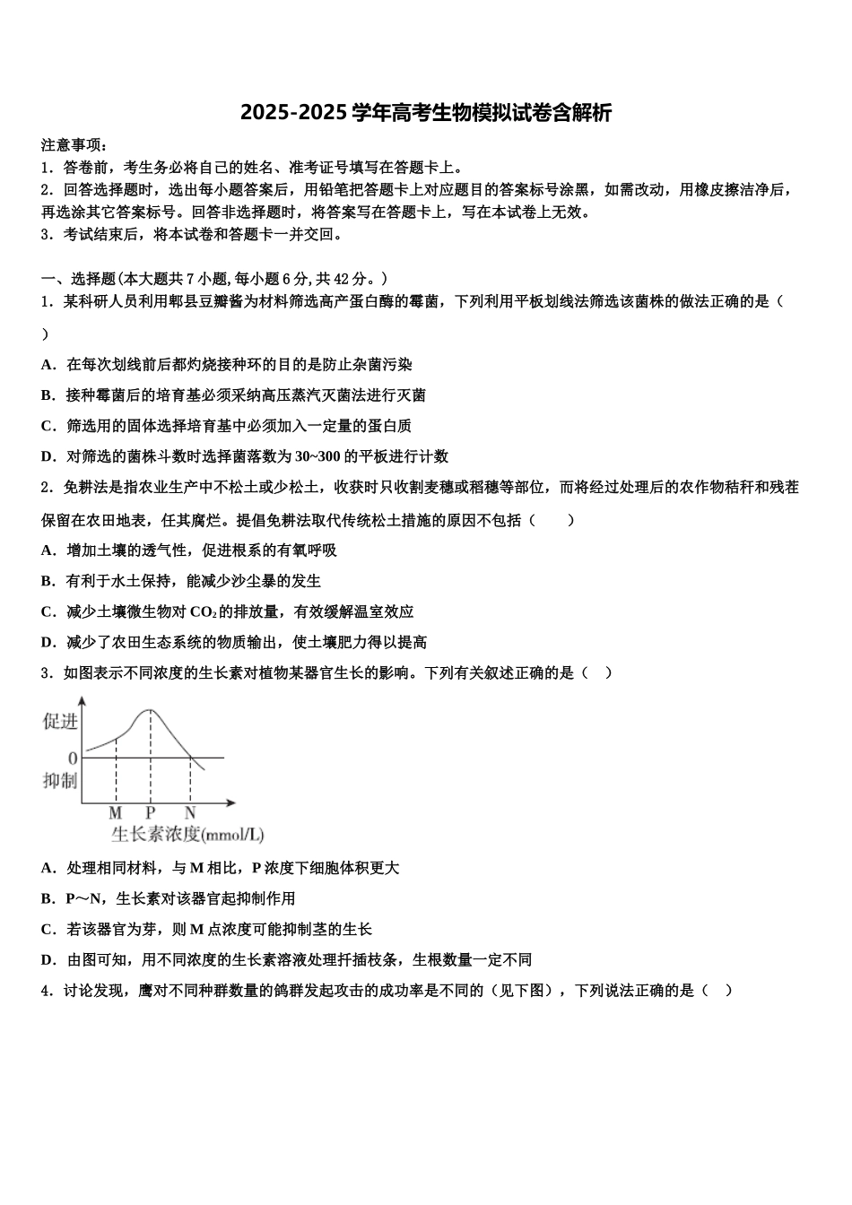 广东省龙城高级中学高三考前热身生物试卷含解析_第1页