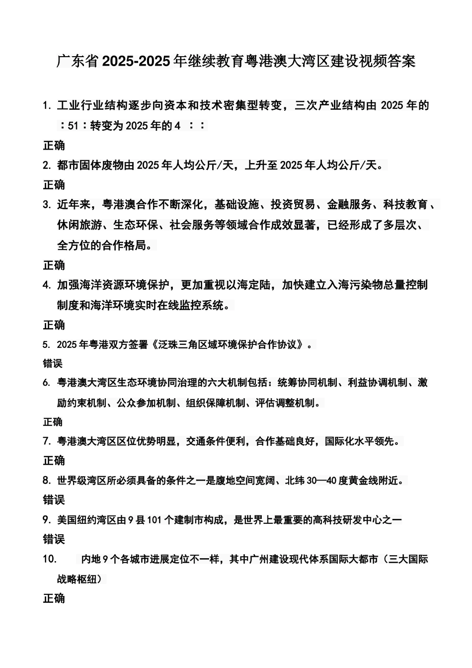 广东继续教育公需课《粤港澳大湾区建设》视频答案_第1页
