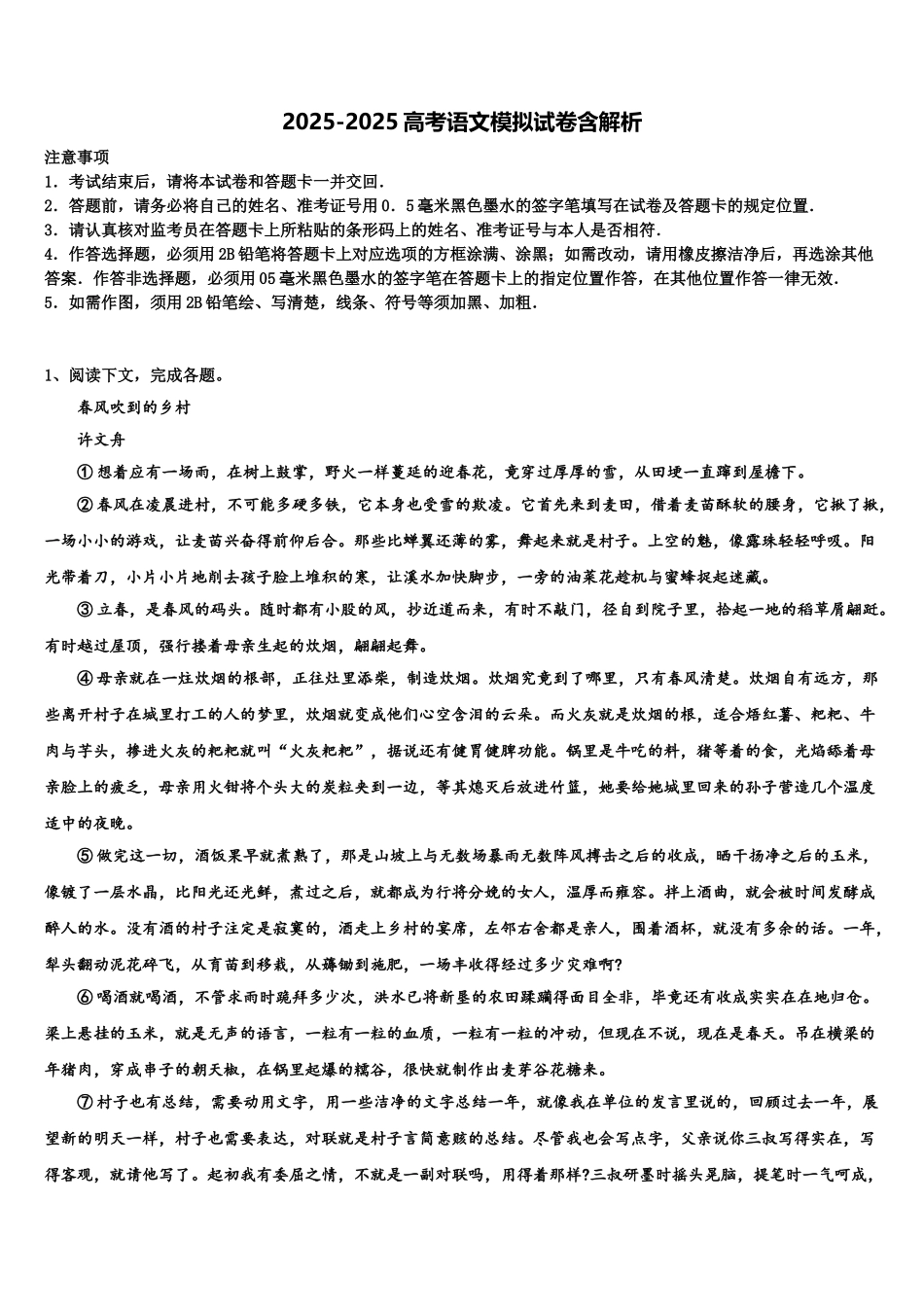 广东茂名十七中高三第二次调研语文试卷含解析_第1页