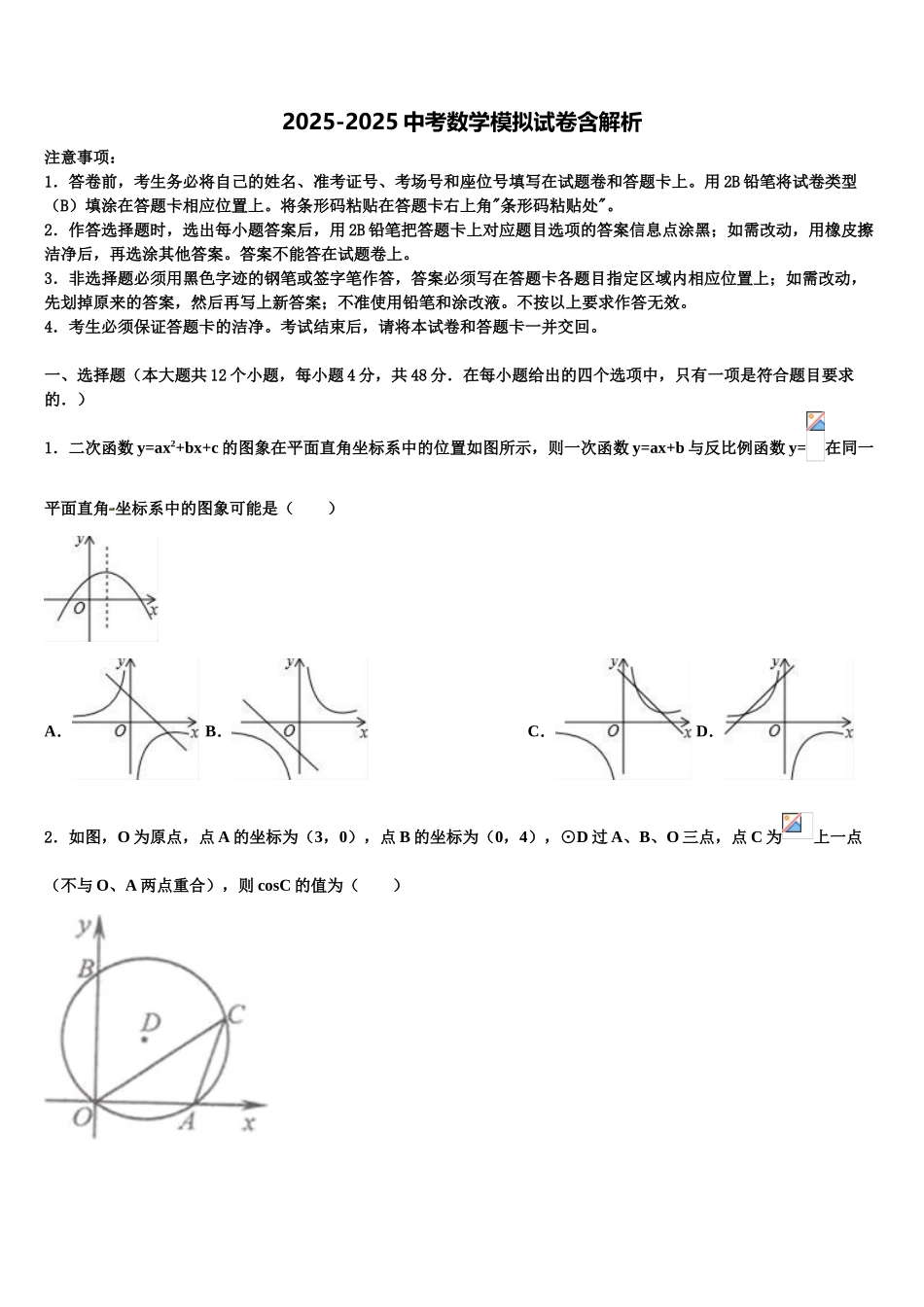 广东茂名市直属学校中考五模数学试题含解析_第1页
