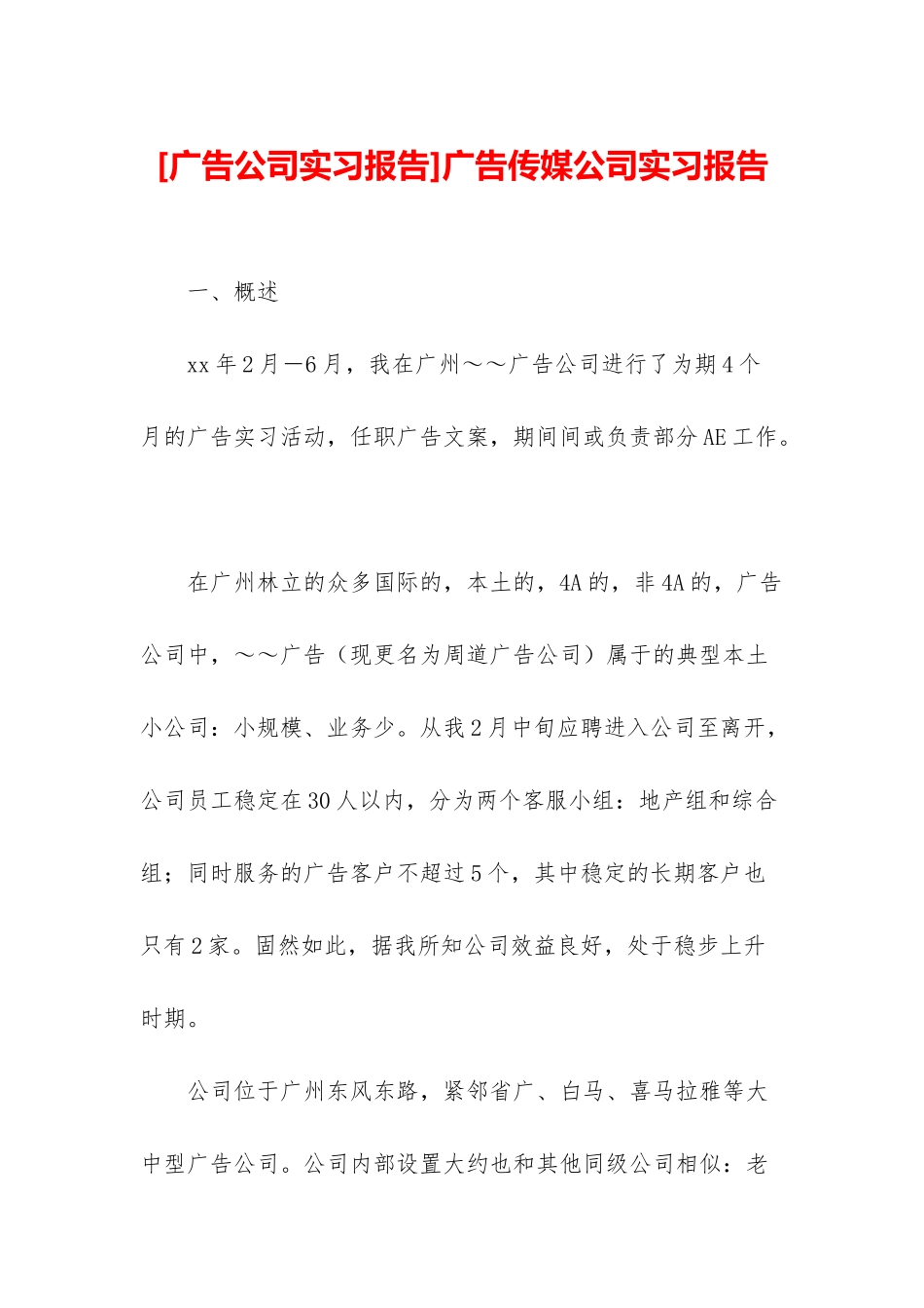 广告传媒公司实习报告_第1页