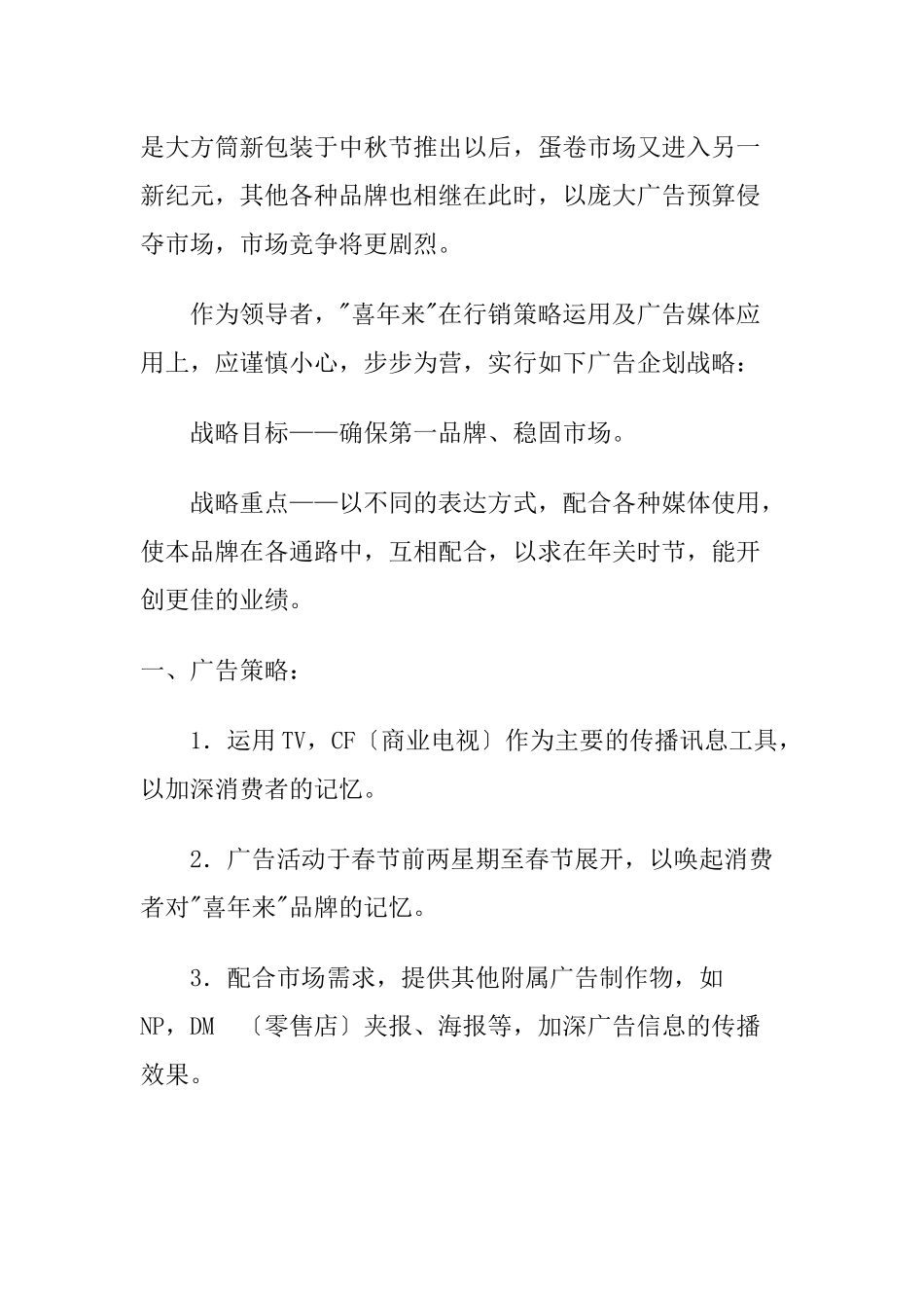 广告策划范例——蛋卷新年行销的广告企划_第2页