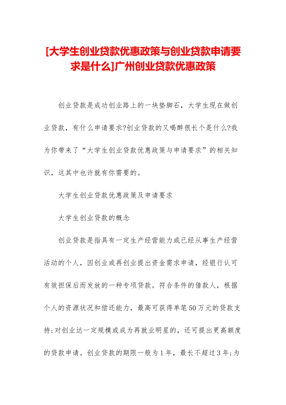 广州创业贷款优惠政策_第1页