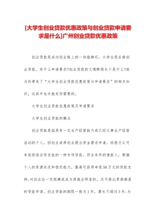 广州创业贷款优惠政策