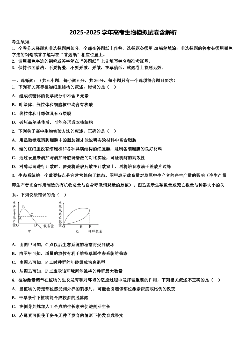 广州天河区广州中学高三第三次模拟考试生物试卷含解析_第1页