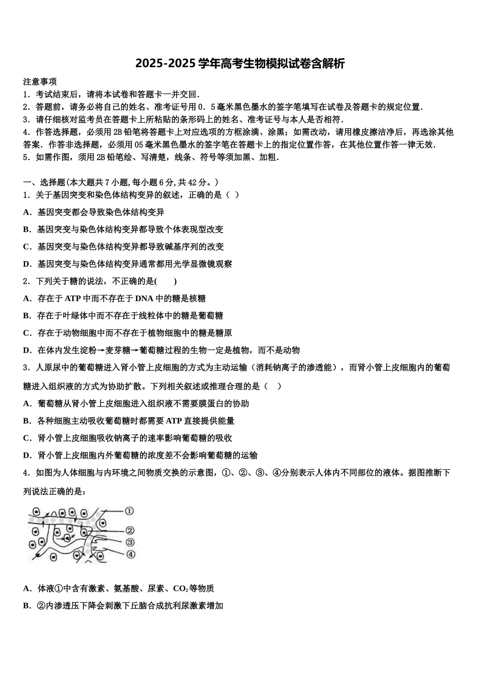 广州天河区一一三中高三第一次调研测试生物试卷含解析_第1页