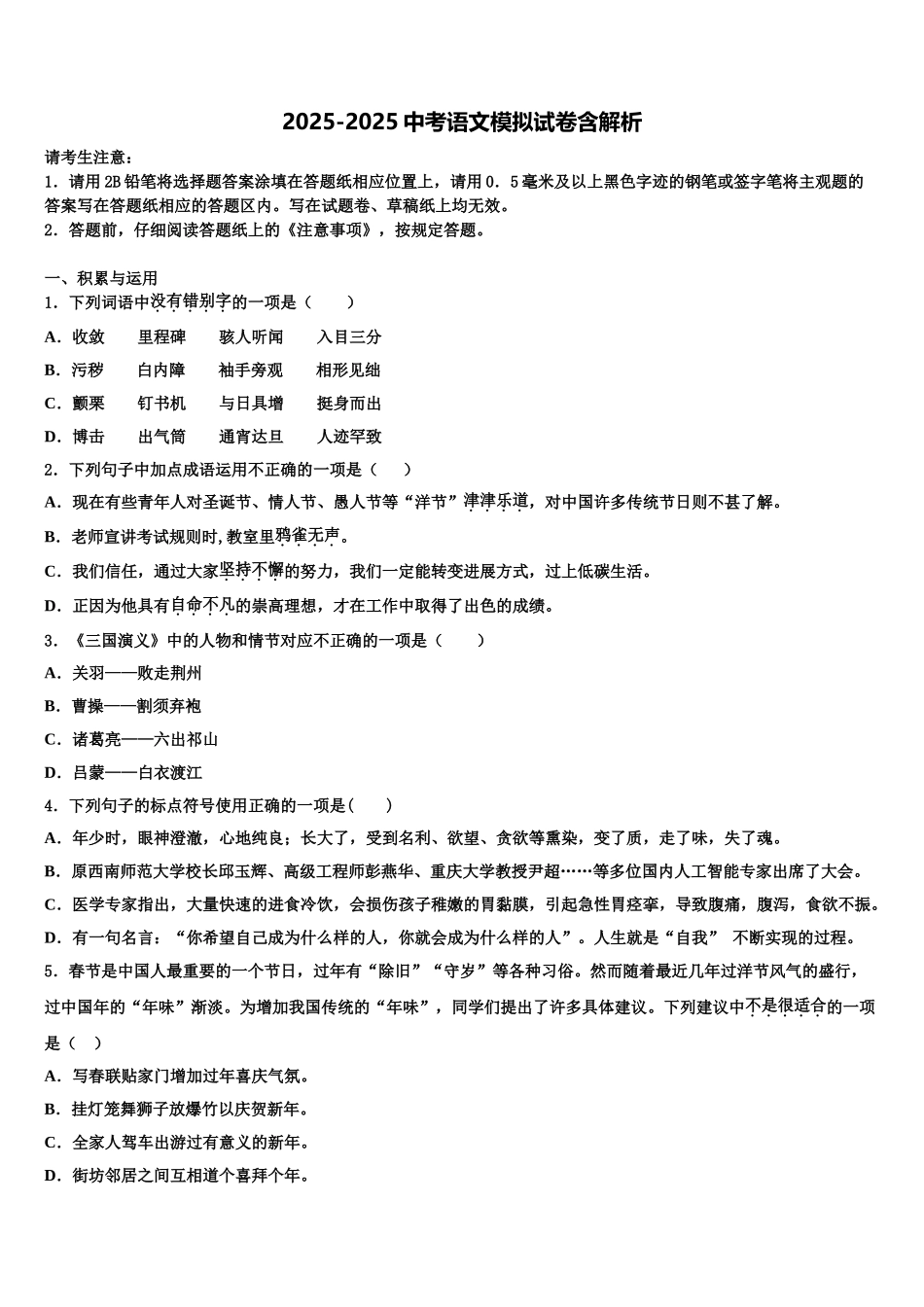 广州市从化区市级名校初中语文毕业考试模拟冲刺卷含解析_第1页