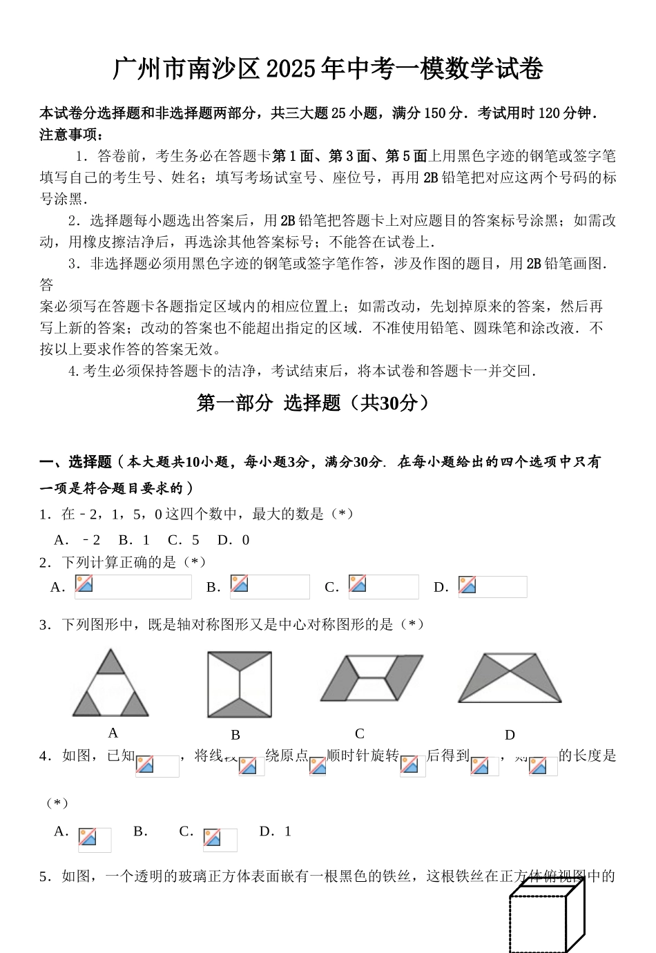 广州市南沙区中考一模数学试卷含答案_第1页