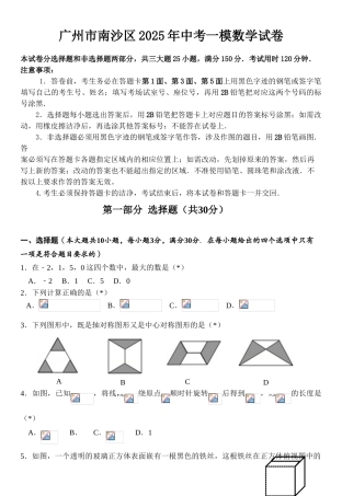广州市南沙区中考一模数学试卷含答案