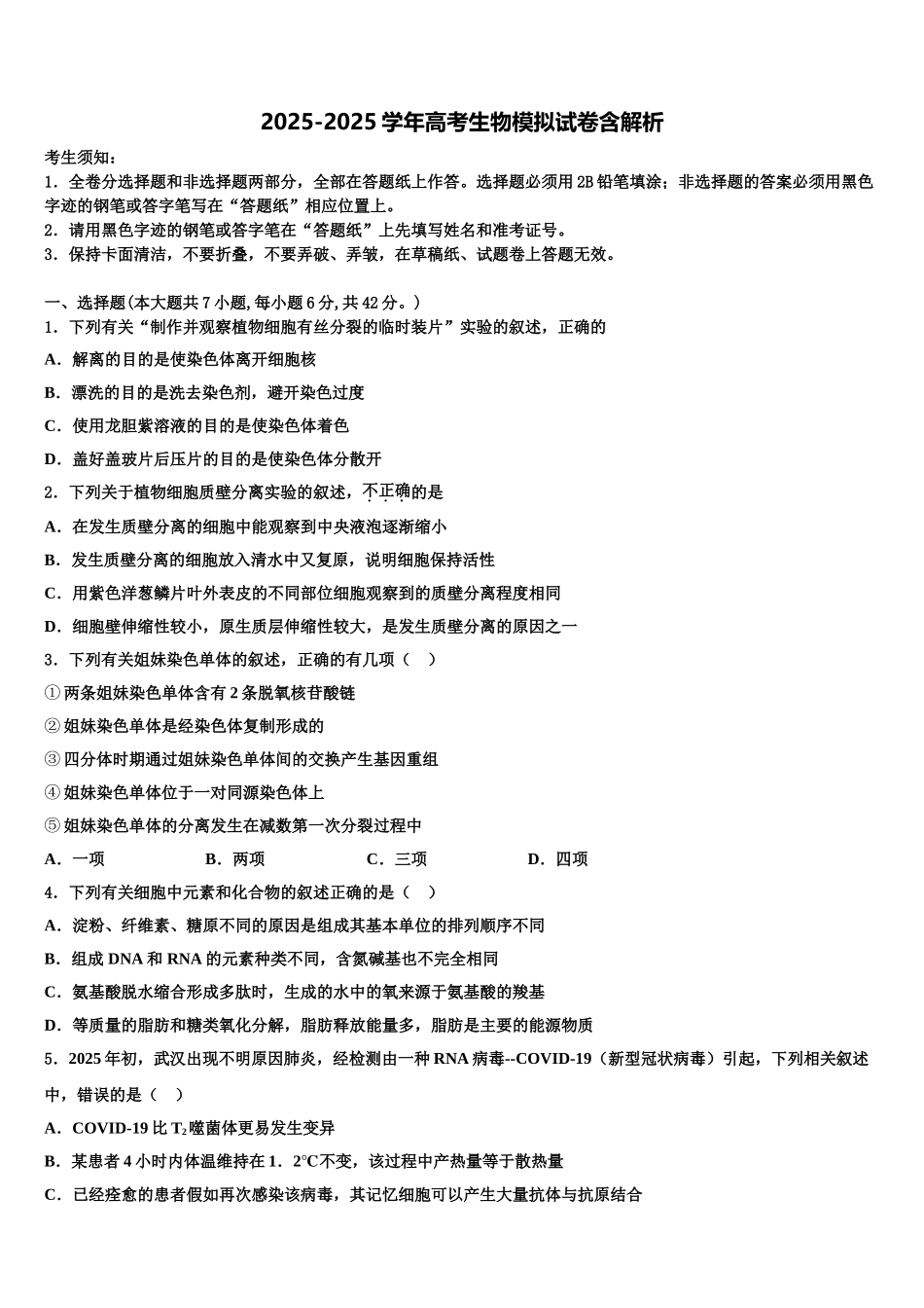 广州市番禺区高考仿真卷生物试卷含解析_第1页
