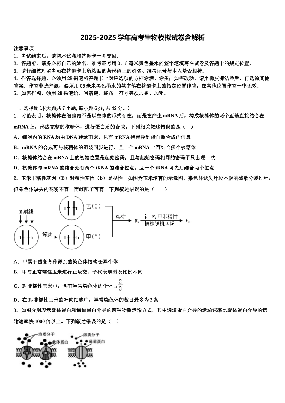 广州市岭南中学高考临考冲刺生物试卷含解析_第1页