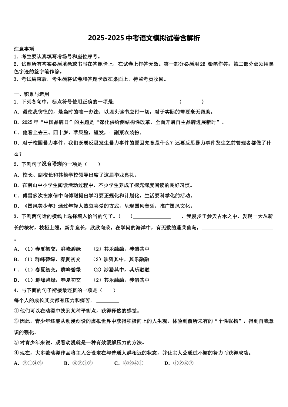 广州市越秀协作组重点中学中考语文猜题卷含解析_第1页