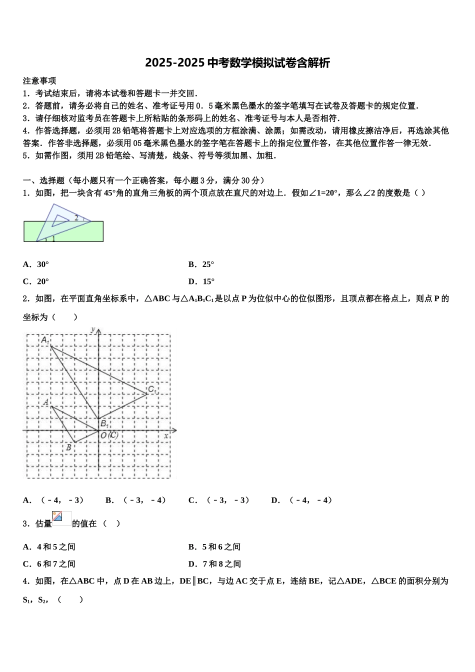 广州市花都区花山重点达标名校中考数学最后冲刺模拟试卷含解析_第1页