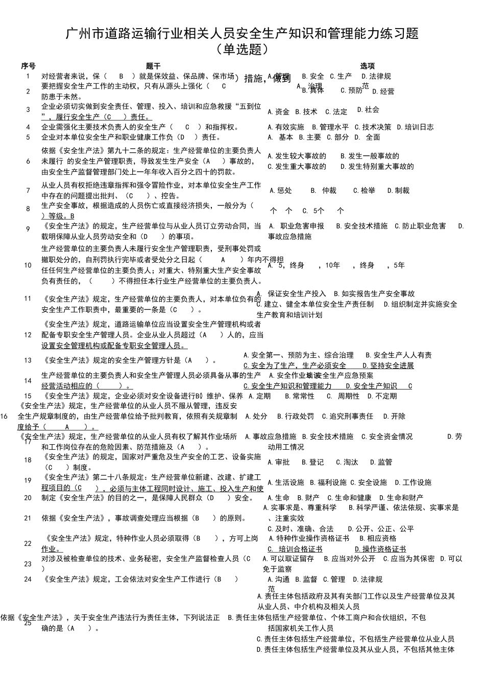 广州市道路运输行业相关人员安全生产知识和管理能力练习题_第2页